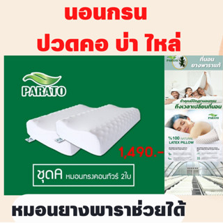 หมอนยางพาราParato เกรดพรีเมี่ยม 1แถม1หมอนยางพาราสุขภาพ PARATO คู่รัก