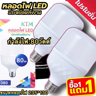 หลอดไฟLED โคมไฟLED 80W หลอดไฟ (พร้อมสายไฟ) ไฟตลาดนัด หลอดไฟบ้าน ไฟแม่ค้า ไฟเปิดท้าย ประหยัดพลังงาน สว่างมาก KTM-080