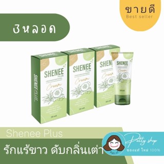 3หลอด SheneePlus ชีนีพลัส ☀️ครีมทารักแร้ขาว ลดตุ่มหนังไก่ ดับกลิ่นเต่า ของแท้100%