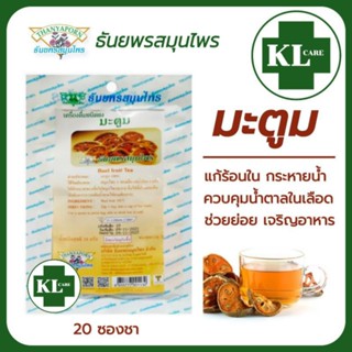 ชาชงมะตูม 100% แก้ร้อนใน ป้องกันเบาหวาน ลดไขมันในเลือด ธันยพรสมุนไพร 20 ซอง