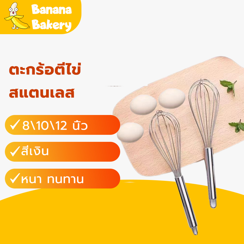 😊ตะกร้อตีไข่ ตะกร้อตีแป้ง รุ่นสเตนเลสแท้12เส้นลวด มีให้เลือก3ขนาด ตะกร้อตีมือBanana Bakery