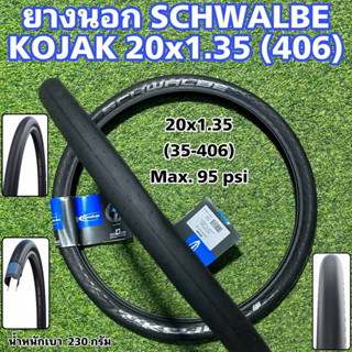 ยางนอก SCHWALBE KOJAK 20x1.35 (406)