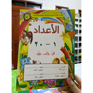 หนังสือสำหรับเด็ก หัดเขียน ตัวเลขอาหรับ 1-20 buku al-adad الأداد اونتوق کانق- เหมาะสำหรับเด็กเล็กฝึกเขียนก่อนเข้าเรียน