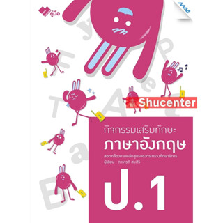 s กิจกรรมเสริมทักษะ ภาษาอังกฤษ ป.1