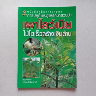 หนังสือ เพาโลว์เนีย หนังสือ การปลูก และดูแลรักษาสวนป่า เพาโลว์เนีย ไม้โตเร็วสร้างเงินล้าน