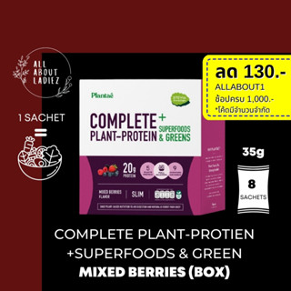 Plantae : 1 กล่อง รส มิกซ์เบอรี่ Superfoods &amp; Greens โปรตีนพืช ไฟเบอร์