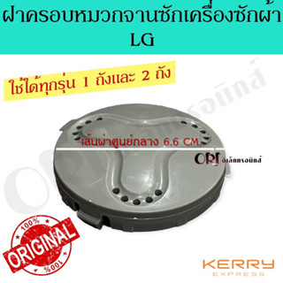 ฝาครอบหมวกจานซักเครื่องซักผ้าแอลจี LG (ใช้ได้ทุกรุ่น รุ่น1ถังและ2ถัง)