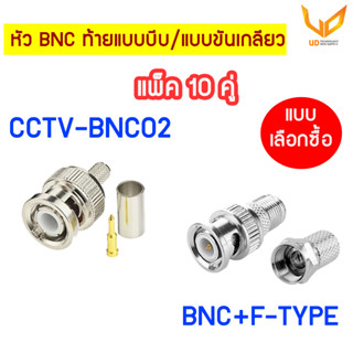 BNC แบบขันเกลียว BNC+F-TYPE / หัว BNC ท้ายแบบบีบ แพ็คละ 10 ชุด แบบเลือกซื้อ ** พร้อมส่ง **