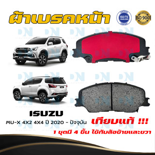 ผ้าเบรคหน้า ISUZU MU-X 4X2 และ 4X4 ปี 2020 - ปัจจุบัน อีซูซุ มิว-เอ็กซ์ 4X2 และ 4x4 พ.ศ. 2563 - ปัจจุบัน  DM - 976