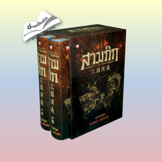 (สินค้ามือหนึ่งพร้อมส่ง) สามก๊ก ฉบับแปลใหม่ เล่ม 1-2 (Box Set)