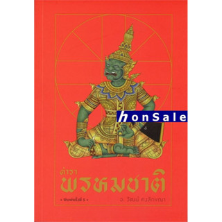 Hตำราพรหมชาติ (พิมพ์ครั้งที่ 5)