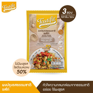 TASTIFIT ผงปรุงรสธรรมชาติ รสไก่ (50 กรัม X 3 ซอง) ไม่มีผงชูรส วัตถุดิบจากธรรมชาติ โซเดียมลดลง 50%