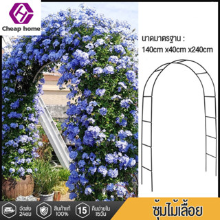 Cheap Home ซุ้มไม้เลื้อย ซุ้มกุหลาบ 240*140*38ซม เลื้อย โครงไม้เลื้อย ซุ้มงานแต่ง เหล็กโค้งรูปตัวยู ค้างไม้ หนัก2กก. สีขาว สีเขียว สีดำ