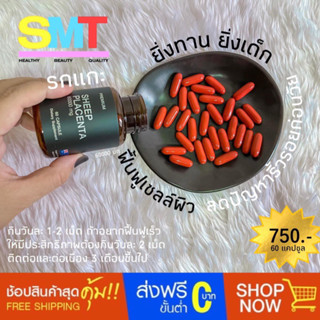 รกแกะ 60000mg. นำเข้าจากออส 60 เม็ด ผิวสวยใสไร้ขีดจำกัด ยิ่งทานหน้ายิ่งเด็ก