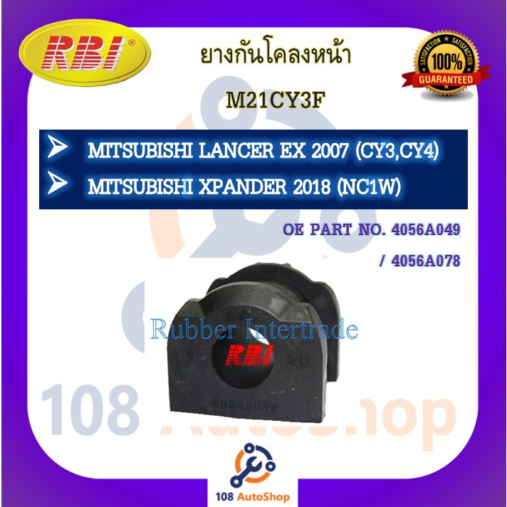 ยางกันโคลง RBI สำหรับรถมิตซูบิชิแลนเซอร์อีเอ็กซ์ MITSUBISHI LANCER EX (CY3,CY4), เอ็กซ์แพนเดอร์ XPAN