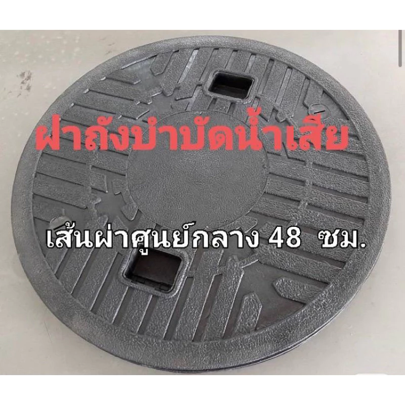 ฝาถังบำบัดน้ำเสีย ฝาถังน้ำใต้ดินเส้นผ่าศูนย์กลาง48ซม.
