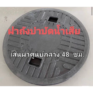 ฝาถังบำบัดน้ำเสีย ฝาถังน้ำใต้ดินเส้นผ่าศูนย์กลาง48ซม.