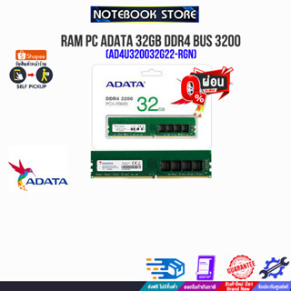 [ผ่อน0% 10ด.]RAM PC ADATA 32GB DDR4 BUS 3200(AD4U320032G22-RGN)(ซื้อพร้อมเครื่อง + ติดตั้งฟรี)