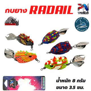 เรเดียล เหยื่อตกปลา Radail 3.5 เหยื่อปลอม กบยาง by BPO &amp; PN พลลัวร์