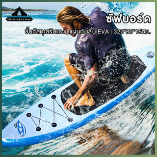 【จัดส่งจากไทย】ซัฟบอร์ด กระดานโต้คลื่นแบบพกพา Sup board Stand Up Paddle Board SUP Inflatable กระดานโต้คลื่น บอร์ดยืนพาย