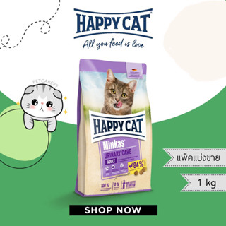 HAPPY CAT สูตร urinary ป้องกันการเกิดนิ่ว แพ็คแบ่งขาย 1 กก.