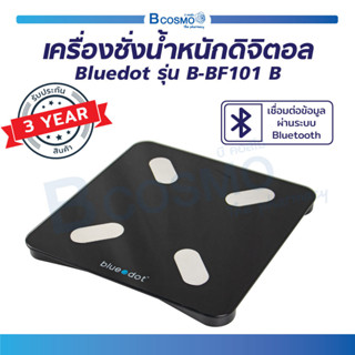 เครื่องชั่งน้ำหนักดิจิทัล Bluedot รุ่น B-BF101 เครื่องชั่งน้ำหนักอัจฉริยะ เครื่องชั่งดิจิทัล วัดมวลร่างกาย / Bcosmo