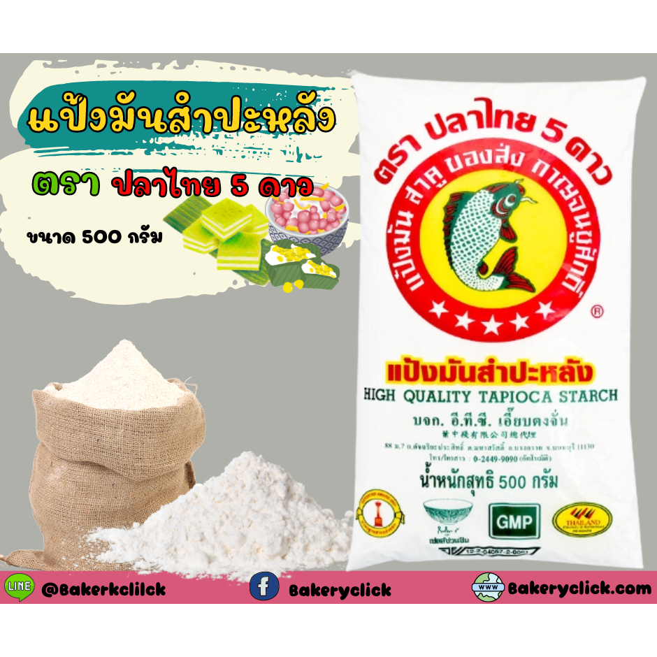 แป้งมันสำปะหลังตราปลาไทย 5 ดาว 500กรัม