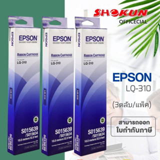 โปรสุดคุ้ม **แพ็ค 3ตลับ**ตลับผ้าหมึก EPSON #S015639 ใช้กับปริ้นเตอร์ดอทเมตริกซ์ Epson LQ-310