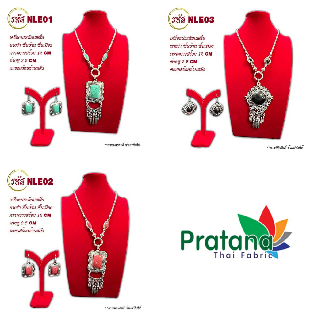 สร้อยคอ+ต่างหู แฟชั่น รหัส NLE สร้อยคอตอกลายพร้อมต่างหู แบบคู่ นางรำ
