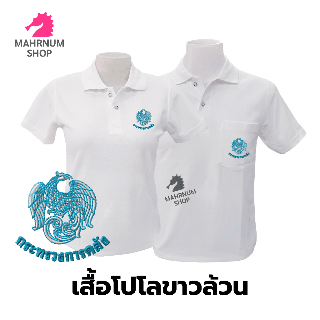 เสื้อโปโล(ขาวล้วน)TC ปักโลโก้พิมพ์ลายHDตรากระทรวงการคลัง(กค.)