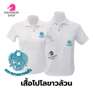 เสื้อโปโล(ขาวล้วน)TC ปักตรากระทรวงการคลัง(กค.)