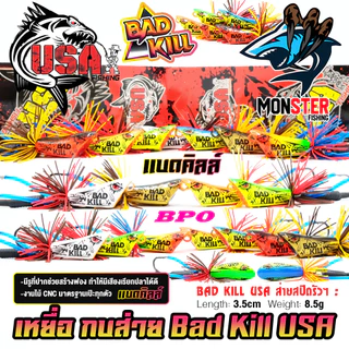 เหยื่อตกปลา กบส่าย แบดคิลล์ BAD KILL by น้าโอ๊ต USA & BPO (รุ่นใหม่)