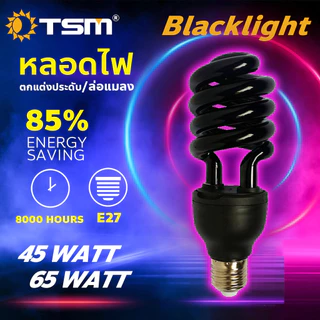 หลอดไฟดักแมลง ขั้วE27 หลอดไฟล่อแมลง ไฟแสงสีม่วง Black Light 45W 65W 85W รุ่น TSM-PP65,TSM-PP85