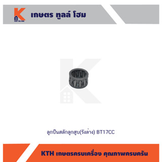 ลูกปืนสลักลูกสูบ(รังล่าง) BT17CC