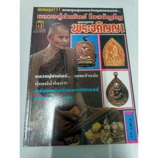 หนังสือภาพชุดสุดยอดวัตถุมงคล หลวงปู่คำพันธ์ พร้อมทั้งเรื่องราวอัศจรรย์ หนังสือภาพสีและขาวดำ 77 หน้า หนังสือรุ่นเก่า