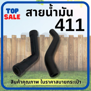 สายน้ำมัน เครื่องตัดหญ้า 411 RBC NB CG ( ตัวเอส ตัวแอล ) อะไหล่411 สายน้ำมันเบนซิน