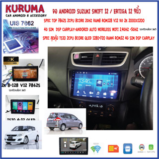 จอ android suzuki Swift/Ertiga 12-17 9นิ้ว 7862S 2.0G 8co 8+128 2K 4G CARPLAY/TS10 8Co 4+32 Qled 4G CARPLAY/T3 4Core 2+3