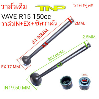 R15,วาล์ว R15,VALVE R15,R15,วาล์ว อาร์15,อาร์15,R15,ขนาดวาล์ว 19.5มิล,ชานาดวาล์ว17มิล,ก้านวาล์ว4.5มิล,วาล์ว2N,วาล์วND