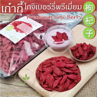 เก๋ากี้ ปลอดสาร โกจิเบอร์รี่ 100 กรัม 250 กรัม Premium Goji Berry ไม่อบกำมะถัน ทานเปล่าๆ ได้ 枸杞子 Gou Qi Zi