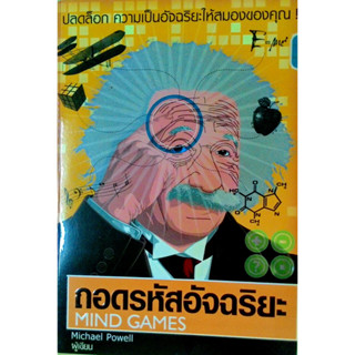 ถอดรหัสอัจฉริยะ ปลดล็อก ความเป็นอัจฉริยะให้สมองของคุณ ! ผู้เขียน	Michael Powell ผู้แปล	วนาวรรณ แก้วกำเนิด