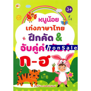 Hหนูน้อยเก่งภาษาไทย ฝึกคัด&amp;จับคู่คำศัพท์ ก-ฮ