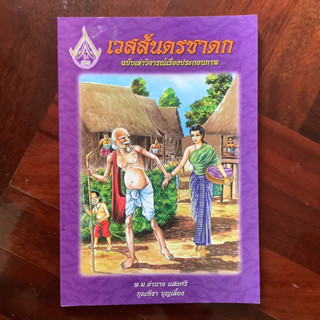 เวสสันดรชาดก ฉบับเล่าวิจารณ์เรื่องประกอบภาพ