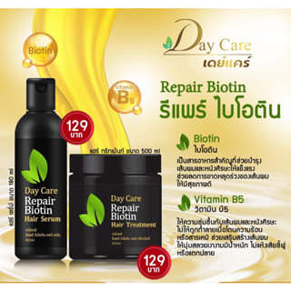 เดย์แคร์ รีแพร์ ไบโอติน แฮร์ เซรั่ม 180 ml.เดย์แคร์ รีแพร์ ไบโอติน แฮร์ ทรีทเม้นท์ ขนาด 500 มล