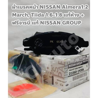 Nissan ผ้าดิสเบรคหน้า ผ้าเบรคหน้า Nissan Almera 1.2, March, Tiida 1.6-1.8, Note + ฟรีจารบี, แผ่นซับเสียง แท้ห้าง