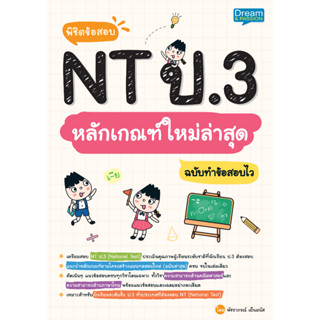 INSPAL : หนังสือ พิชิตข้อสอบ NT ป.3 หลักเกณฑ์ใหม่ล่าสุด ฉบับทำข้อสอบไว 1379130000891 (Dream&amp;Passion)