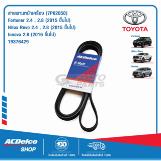 ACDelco สายพานหน้าเครื่อง TOYOTA Fortuner , Hilux Revo , Innova [7PK2050] / 19376429