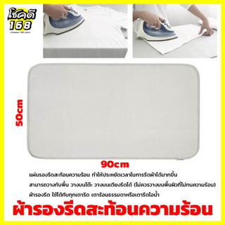 ผ้ารองรีด ผ้ารองเตารีดผ้า แผ่นรองรีดผ้า ผ้ารองรีดสะท้อนความร้อน cloth iron pad แผ่นรองรีดเตารีดผ้าไอน้ำ