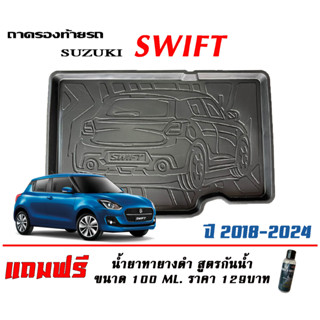 ถาดท้ายรถ ยกขอบ ตรงรุ่น Suzuki  Swift 2018-2023 (ส่ง 1-3วันถึง) ถาดวางสัมภาระ