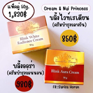 บลิ้งออร่าครีมคู่บลิ้งไวท์เรเดี้ยนครีม เซ็ตคู่ 50 g.(ครีมบำรุงกลางวัน+ครีมบำรุงกลางคืน)