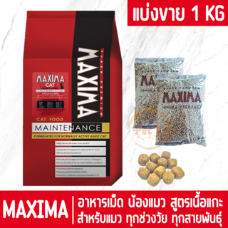 [หมดอายุ26/6/2025] MAXIMA สูตรเนื้อแกะ 1kg อาหารเม็ด สำหรับแมวทุกสายพันธุ์ทุกช่วงวัย ถูกมาก!! น้องแมวชอบมาก